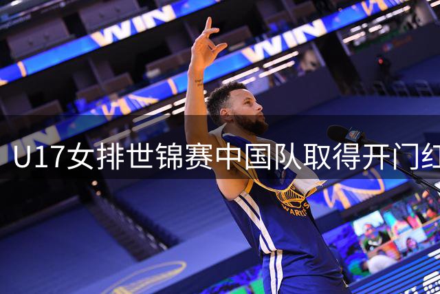 U17女排世锦赛中国队取得开门红-国际在线